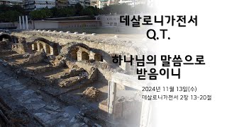 241113 묵상영상 - 하나님의 말씀으로 받음이니