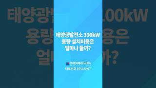 100kW 태양광발전소 설치 비용은? #100kW태양광 #태양광발전소 #태양광설치비용