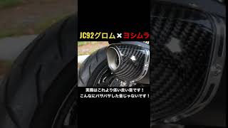 jc92グロム ヨシムラ R-77S サイクロン マフラーサウンド