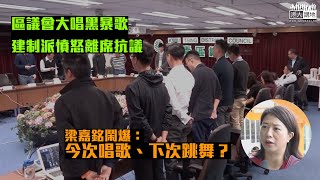 【短片】【區議會政治騷】單仲偕縱容​反對派喺葵青區議會大唱黑暴歌！建制派阻止未果、憤怒離席抗議！梁嘉銘鬧爆：今次唱歌、下次跳舞？​