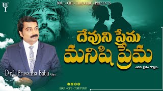 🔴దేవుని ప్రేమ.. మనిషి ప్రేమ.. (ఎవరి ప్రేమ గొప్పది)// DR. L. Prasannababu Garu...