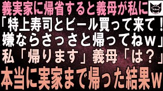 【スカッとする話】義実家に帰省した私をこき使う義母「特上寿司とビール買って来て！お代はあんたが出してねｗ」私「嫌です、実家に帰ります」義母「は？」→本当に実家まで帰った結果ｗ【修羅場】