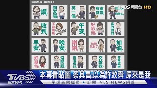 本尊找貼圖 蔡其昌:以為許效舜 原來是我｜TVBS新聞