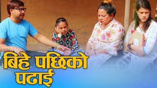 बिहे पछिको पढाई Education after marriage Social Awareness  Video ft.sunita/Khum/Mamata 2024/2081