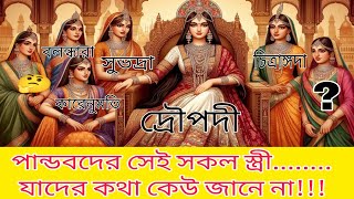 দ্রৌপদী ছাড়া পান্ডবদের অন্যান্য স্ত্রীদের কথা আপনি কি জানেন? পান্ডবদের কতজন স্ত্রী ছিল?  #draupadi