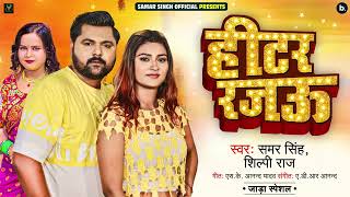 हीटर रजऊ   Samar Singh, Shilpi Raj   Heater Rajawu   Bhojpuri जाड़ा स्पेशल  L Full HD