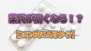 24年10月から薬代が高くなる?!【GEと先発品の違い】長期収載品の選定療養