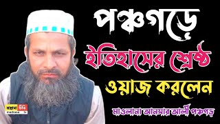 পঞ্চগড়ে ইতিহাসের শ্রেষ্ঠ ওয়াজ করলেন #মাদ্রাসাটিভি# মাওলানা আনসার আলী পঞ্চগড় mawlana ansar ali Pancha