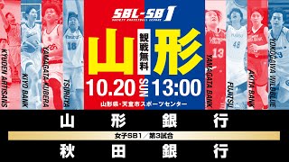 【SB1】山形銀行 vs 秋田銀行〔2024SBL-SB1｜10月20日〕山形ラウンド