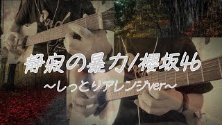 【ギター弾いてみた】静寂の暴力/櫻坂46をしっとり弾いてみました