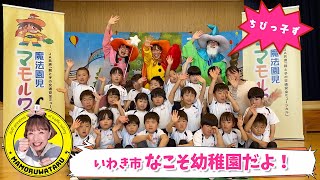 【交通安全ミュージカル】なこそ幼稚園！後半。年中、年少さん、さらにちびっ子ちゃんず約140人編（福島県いわき市）