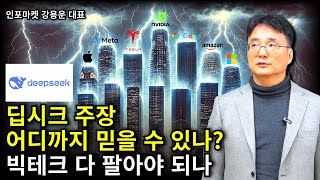 딥시크 deepseek 주장 어디까지 믿을 수 있나? 빅테크 다 팔아야되나 - 인포마켓 강용운 대표