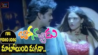 Bava Nachadu-Telugu Movie Songs | Matotundhi Magada Video Song | TVNXT