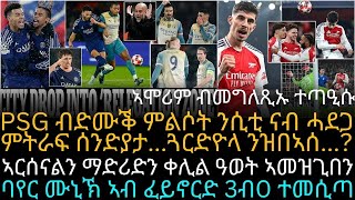 PSG ብድሙቕ ምልሶት ንሲቲ ናብ ሓደጋ ምትራፍ ሰንድያታ...ጓርድዮላ ንዝበኣሰ...?