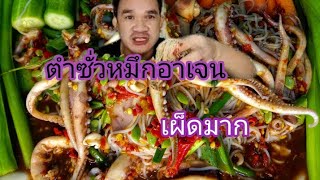 ตำซั่วหมึกอาเจน เผ็ดแสบแซ่บสุดยอด @Phobankinzap.