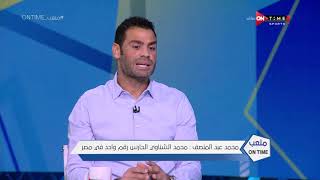 ملعب ONTime - عبد المنصف: محمد الشناوي الحارس رقم واحد في مصر