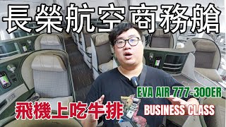 長榮航空777-300ER商務艙初體驗丨完美服務不愧為五星航空公司！EVA Air Business Class eat steak on the plane丨KZ趣旅行丨Taiwan➡︎HCM