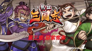 [NS-熱血三國志]  #9  第三章 惡紫奪朱-熱血路線(熱血硬派難度)