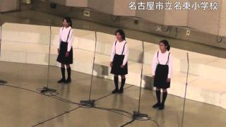 20131103 20　愛知県名古屋市立名東小学校【重唱部門　最優秀賞】