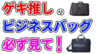 【ビジネスバッグ おすすめ 2024】デメリットも分かる人気ランキングTOP3・ブリーフィング、アウトドアプロダクツ、グレゴリー…1位は？【3way、出張も楽々の大容量サイズ】