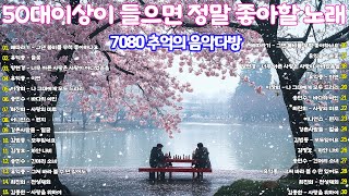 7080 보석 같은 노래 모음❄️주옥같은7080 노래모음35곡 💖 한국인이 가장 좋아하는 7080 추억의 팝송(35곡)🌟7080노래모음