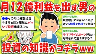 【2ch有益スレ】株初心者必見！運用で月12億利益を出す男の投資に関する知識がコチラwww【2chお金スレ】※ゆっくり解説