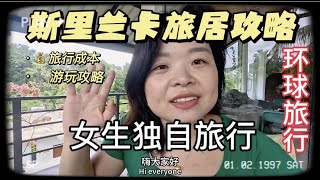 【王可爱旅行】斯里兰卡旅居全攻略｜适合躺平好去处？海外“隐居”推荐！独自一人旅行体验全分享｜Guide to living in Sri Lanka Vlog