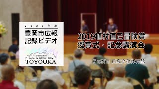 【豊岡市広報】2019植村直己冒険賞 授賞式・記念講演会