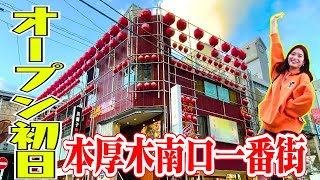 オープン初日に凸撃！【本厚木南口一番街】