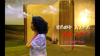 Motivational speech -  ህይወት  እንታይ ማለት ኢያ ፧ |ብዮርሳሌም ዮናስ