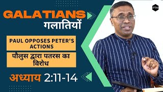 Galatians 2:11-14 | Paul Opposes Peter's Actions | गलातियों 2:11-14 | पौलुस द्वारा पतरस का विरोध