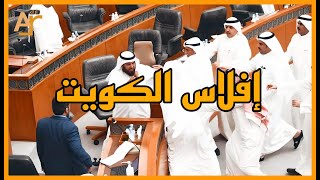 حقيقة إفلاس الكويت و عجز الدولة عن دفع رواتب الموظفين