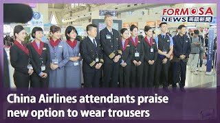 China Airlines attendants praise new option to wear trousers｜Taiwan News