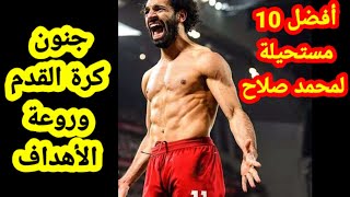 أفضل 10 أهداف للاعب المصري محمد صلاح مع ليفربول | جنون كرة القدم