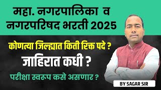 Mahanagar Palika Bharti 2025 । कोणत्या जिल्ह्यात किती रिक्त पदे? परीक्षा स्वरूप कसे असणार?