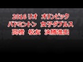 2016 リオオリンピック バドミントン女子ダブルス決勝 髙橋礼華＆松友 美佐紀 vs クリスティナ・ペデルセン＆カミラ・リター・ユール・表彰式　badminton doubles