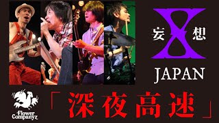 深夜高速／妄想X JAPAN（フラワーカンパニーズカバー）