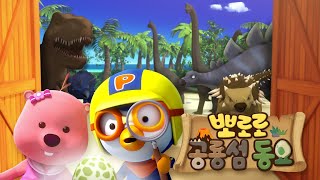 Pororo Dinosaur Island | Pororo Adventure Song | Dinosaur Song | Pororo songs | Dinosaur Finger