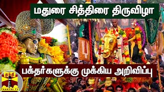 மதுரை சித்திரை திருவிழா - பக்தர்களுக்கு முக்கிய அறிவிப்பு | Chithirai festival | Madurai