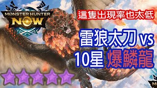 [Monster Hunter Now] 雷狼太刀 vs 10星爆鱗龍 #MHN #bazelgeuse #バゼルギウス #モンハンnow #太刀 #10星 #爆鱗龍 #星10モンスター #屹立不倒