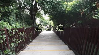 《高山症》成德高中111學年度畢業歌