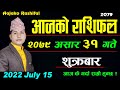 Aajako Rashifal Asar 31 || July 15 2022 || today's Horoscope Aries to Pisces | aajako Rashifal