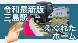 【令和最新版】三島駅のえぐれたホームと踊り子