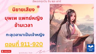 ตอนที่ 911- 920 แพทย์หญิง ข้ามเวลา (ทะลุเวลามาเป็นเจ้าหญิง) นิยายเสียง บุพเพ