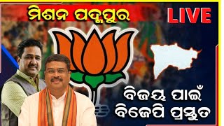 Live Padmapur By Election News | ପଦ୍ମପୁର ଉପନିର୍ବାଚନ, ବିଜୟ ପାଇଁ ବିଜେପିର ପ୍ରସ୍ତୁତି | Odia News