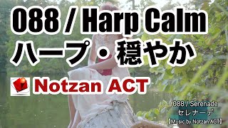 【無料フリー音楽素材】088 / Serenade BGM 【Notzan ACT / Free BGM Music】（ハープ、穏やか、幻想的、ファンタジー、神秘的）