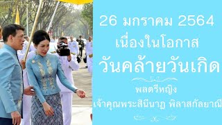 26 มกราคม 2564 | วันคล้ายวันเกิด | พลตรีหญิงเจ้าคุณพระสินีนาฏ พิลาสกัลยาณี