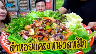 ตำเกาเหลาหอยแครงหนวดหมึก อร่อยเข้มทุกคำ แซ่บนัวครบรส | เมนูง่ายๆ ครัวแซ๊บแซ่บ