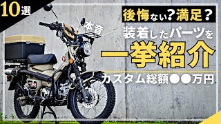 CT125ハンターカブに1年間で装着したパーツを不満含めて本音レビュー