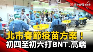 北市拍板春節疫苗方案 初四至初六打BNT.高端 @globalnewstw